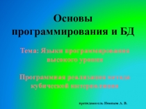 Презентация по дисциплине Основы программирования и баз данных на тему Языки программирования высокого уровня
