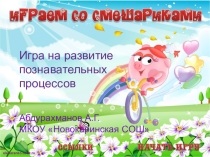 Презентация Игра со смешариками