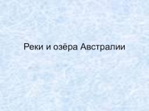 Реки и озера Австралии