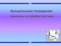 Асоциальное поведение:причины и профилактика