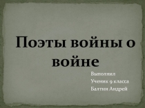 Презентация Поэты войны о войне