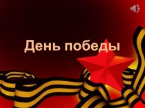 Классный час на тему День Победы
