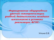 Формирование общеучебных умений самоорганизации учебной деятельности младших школьников в условиях реализации ФГОС