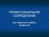 Презентация по предмету технология на тему: 10 правил профессионального самоопределения.