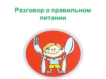 Презентация  разговор о правильном питании