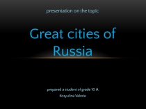 Презентация по английскому языку на тему Great Cities of Russia (10 класс)