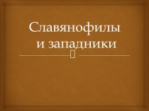 Славянофилы и западники.Восстание декабристов.