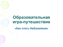 Как стать Неболейкой