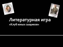 Литературная игра Клуб юных сыщиков (7 класс)