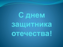 Презентация к 23 февраля