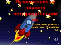 Презентация Путешествие на планету четырехугольников