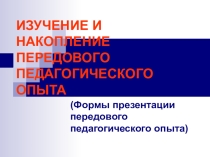 Презентация Изучение  и накопление передового педагогического опыта