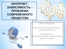НПК Исследовательская работа Интернет-зависимость – чума XXI века Презентация.