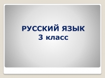 Безударная гласная в корне слова.