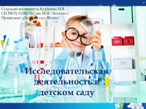 Презентация Исследовательская деятельность в детском саду