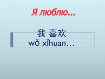 Презентация по РКИ (Русский язык как иностранный для китайской аудитории) Урок №7 Скажешь мне...