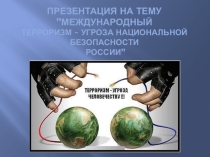 Презентация по ОБЖ для 9 класса Международный терроризм
