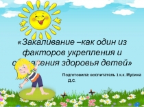 Презентация Закаливание –как один из факторов укрепления и сохранения здоровья детей