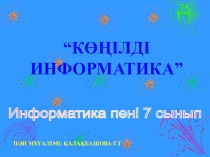 Сабақтың мақсаты: 1.Білімділігі: Оқушыларға XXI - ғасыр жаңа технология мен ақпараттандыру жолдарын жетік үйрету. Информатика пәніне қызығушылығын арттыру. 2.Дамытушылық:Оқушылардың білімін жетілдіре отырып, өз бетімен жұмыс жасауға дағдыландыру.Жаңа ма