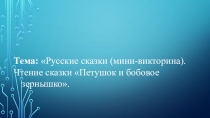 Презентация к занятию по развитию речи в средней группе на тему: Русские сказки (мини-викторина).