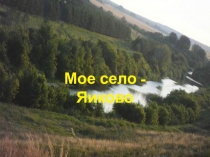 Презентация по истории Мое село-Яиково 6 класс