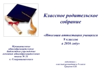 Презентация классному часу ГИА-9