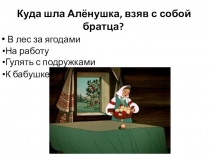 Викторина к сказке Сестрица Алёнушка и братец Иванушка