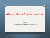 Презентация по литературе на тему Дубровский ( 6 класс)