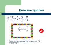 Презентация по математике на тему:Деление обыкновенных дробей