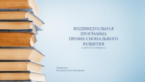 Отчёт о проделанной работе по индивидуальной программе саморазвития педагога