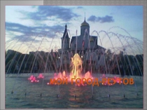 Презентация классного часа на тему  Мой город - Реутов