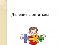 Презентация по математики на тему  Деление с остатком. Различные подходы