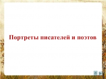 Презентация к урокам литературного чтения Портреты писателей и поэтов