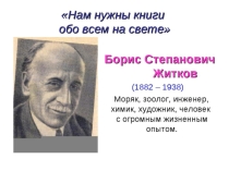 Библиотечный урок: Нам нужны книги обо всём на свете