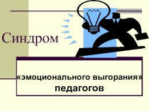 Синдром эмоционального выгорания педагогов