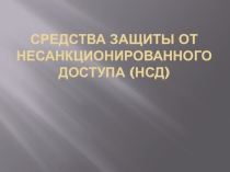 Средства защиты от несанкционированного доступа