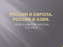 Презентация по истории Пути развития России