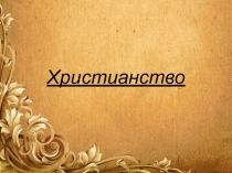 Презентация по географии Христианство
