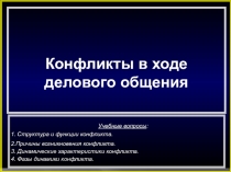 Конфликты в деловом общении