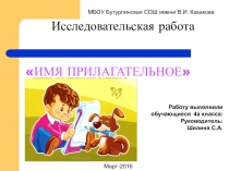 Исследовательская работа Имя прилагательное