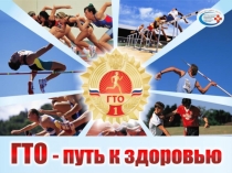ГТО - путь к здоровью
