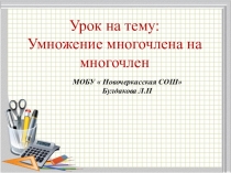 Урок на тему: умножение многочлена на многочлен.