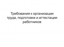 Подготовка и аттестация работников нефтяной промышленности