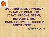 Презентация к мероприятию по русскому языку