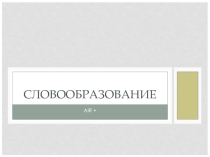 Словообразование air+