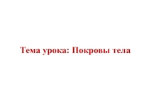 Презентация по биологии на тему Покровы тела 7 класс