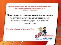 Презентация к докладу Рекомендации педагогам от учителя-дефектолога по обучению детей с ограниченными возможностями здоровья в рамках ФГОС ОВЗ