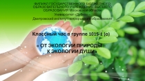 Презентация на классный час по теме  От экологии природы к экологии души