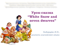 Урок-сказка “White Snow and seven dwarves”