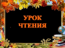 Презентация к уроку обучения грамоте Буква Е в начале слова. УМК Начальная школа 21 века.